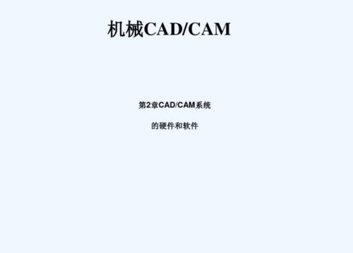 cadcam系统的硬件和软件(计算机辅助设计与制造).pdf 25页
